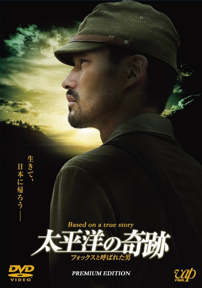 Amazon.co.jp: 太平洋の奇跡 －フォックスと呼ばれた男